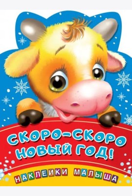 Скоро-скоро Новый год!