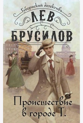 Происшествие в городе Т