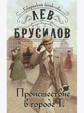 Происшествие в городе Т
