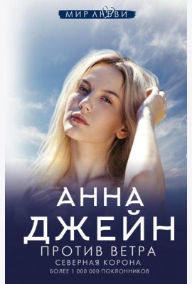 Северная Корона. Против ветра