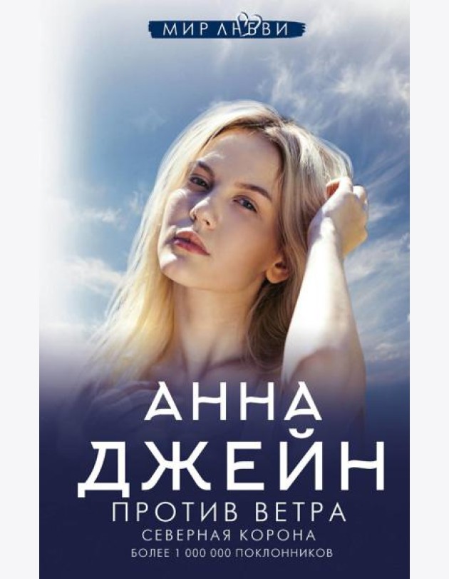 Северная Корона. Против ветра