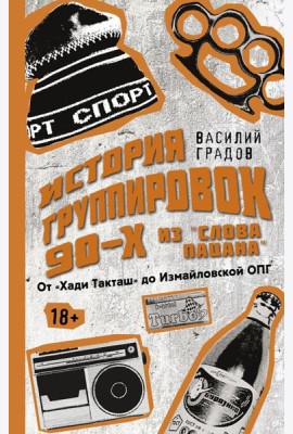 Настоящая история группировок 90-х из 