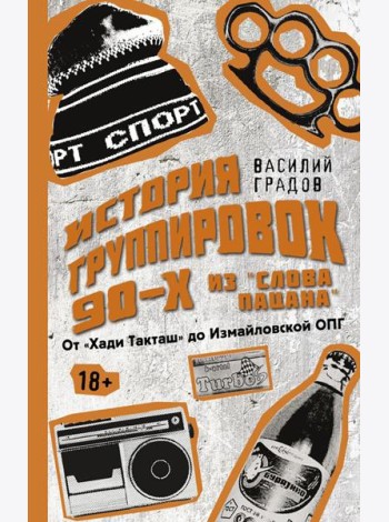 Настоящая история группировок 90-х из 