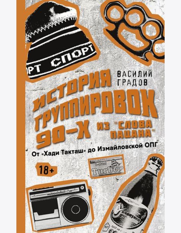 Настоящая история группировок 90-х из