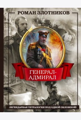 Генерал-адмирал 4 в 1