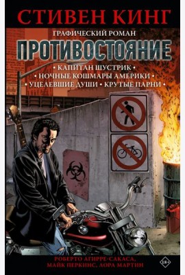 Противостояние. Комикс. Части 1-4