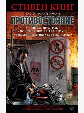 Противостояние. Комикс. Части 1-4