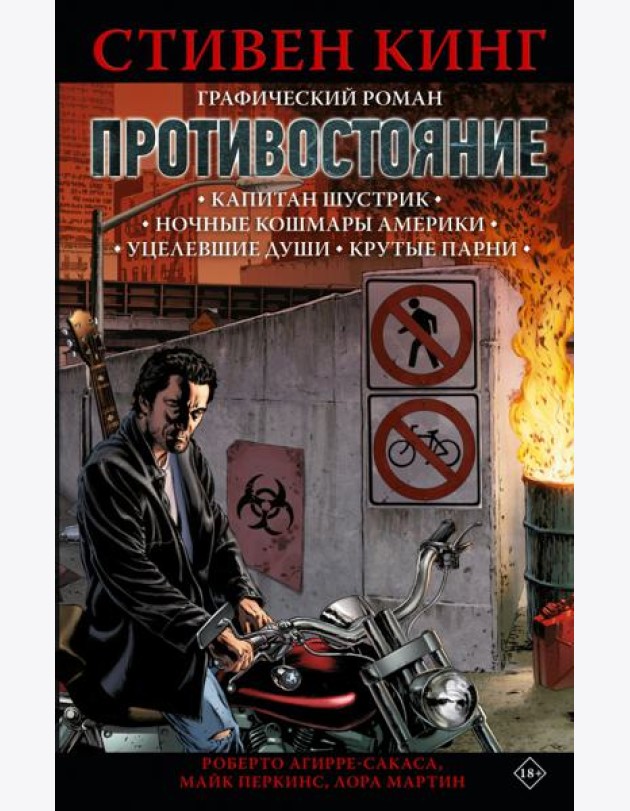 Противостояние. Комикс. Части 1-4