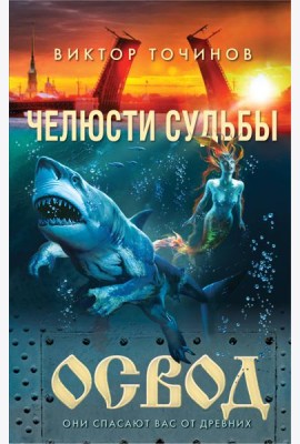 ОСВОД. Челюсти судьбы