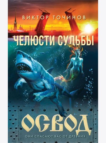 ОСВОД. Челюсти судьбы