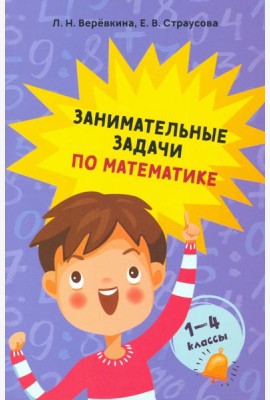 Занимательные задачи по математике. 1-4 классы