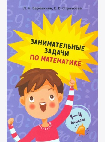 Занимательные задачи по математике. 1-4 классы