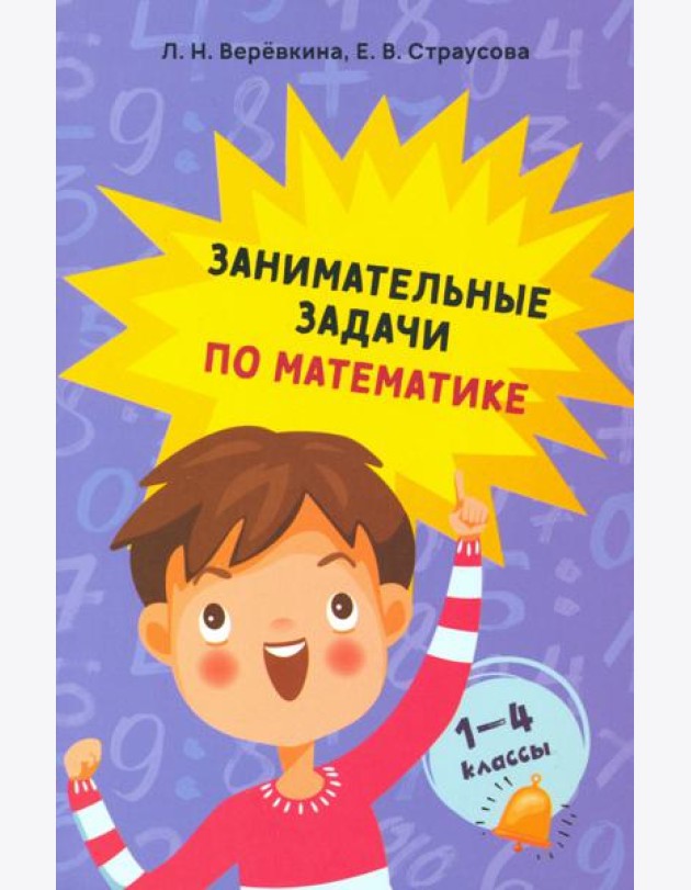 Занимательные задачи по математике. 1-4 классы