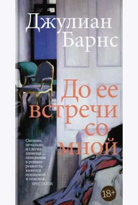 До ее встречи со мной: роман