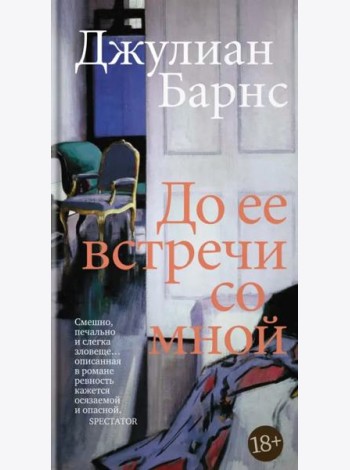 До ее встречи со мной: роман