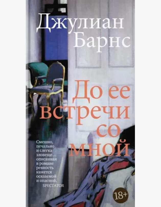 До ее встречи со мной: роман