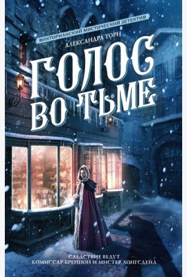 Голос во тьме