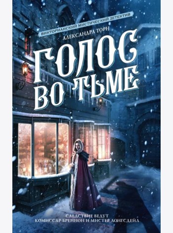 Голос во тьме