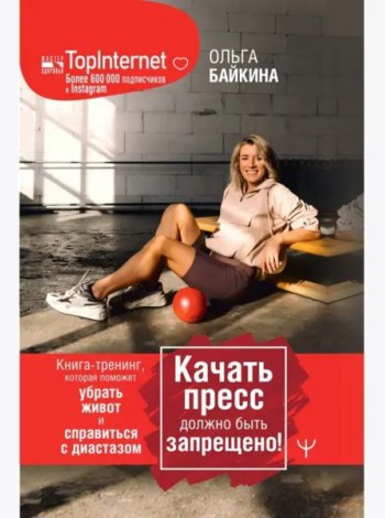 Качать пресс должно быть запрещено! Книга-тренинг, которая поможет убрать живот и справиться с диастазом