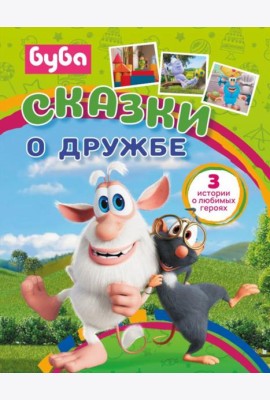 Буба. Сказки о дружбе