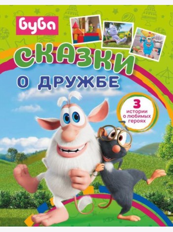Буба. Сказки о дружбе
