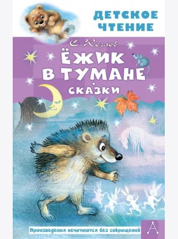 Ёжик в тумане. Сказки