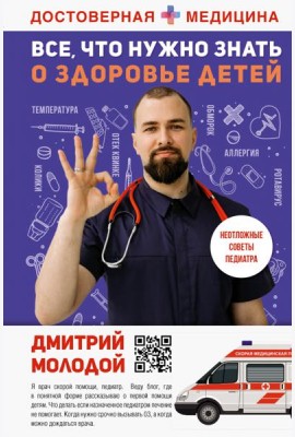 Все, что нужно знать о здоровье детей. Неотложная помощь, советы педиатра