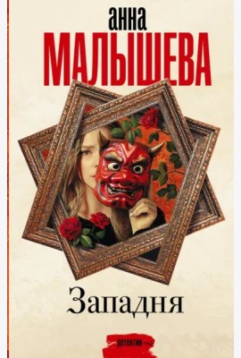 Западня