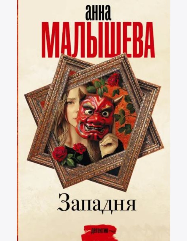 Западня