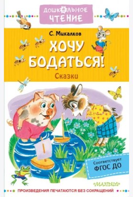 Хочу бодаться! Сказки