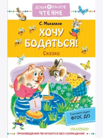 Хочу бодаться! Сказки