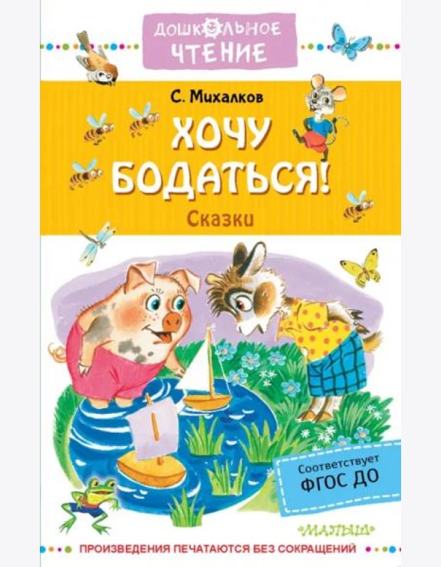 Хочу бодаться! Сказки