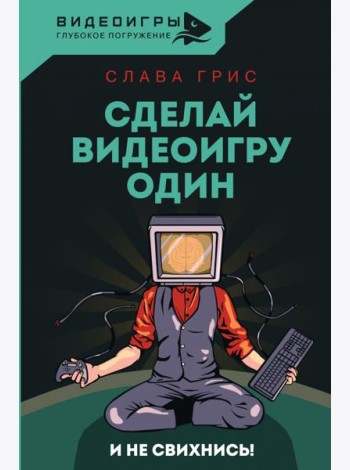Сделай видеоигру один и не свихнись