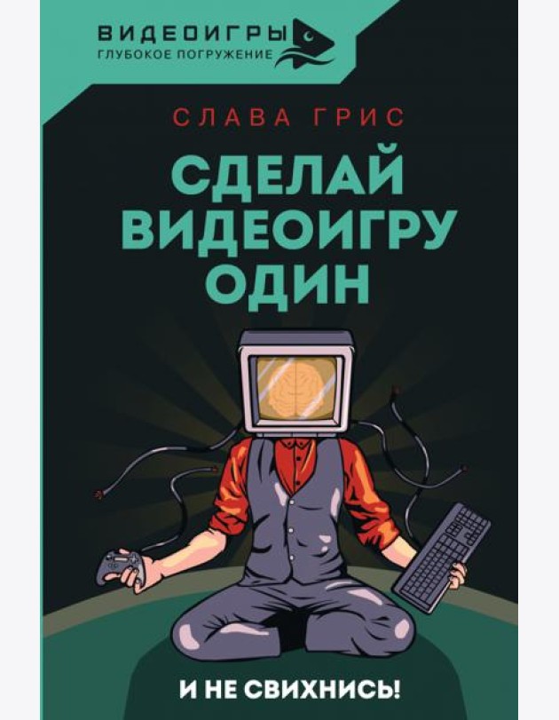 Сделай видеоигру один и не свихнись