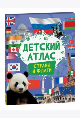 Детский атлас. Страны и флаги