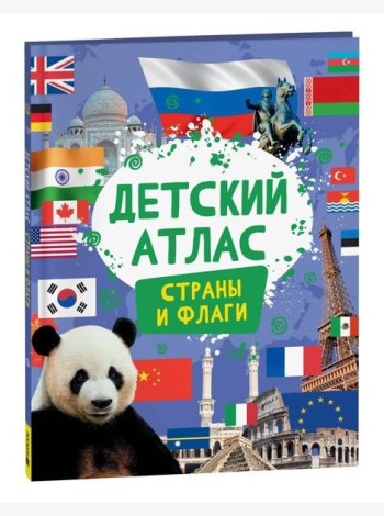 Детский атлас. Страны и флаги