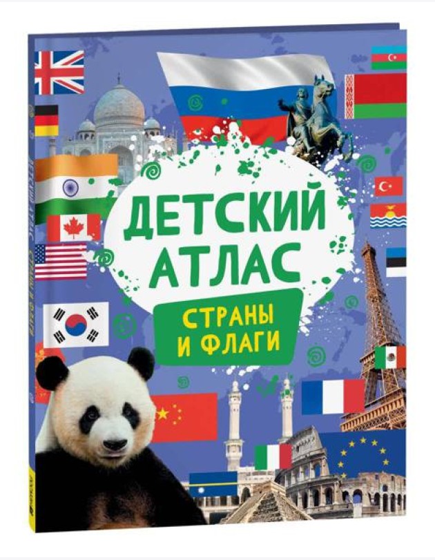 Детский атлас. Страны и флаги