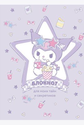 Блокнот. Куроми (А5, 56 л., звезда)