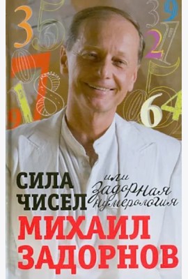 Сила чисел, или Задорная нумерология