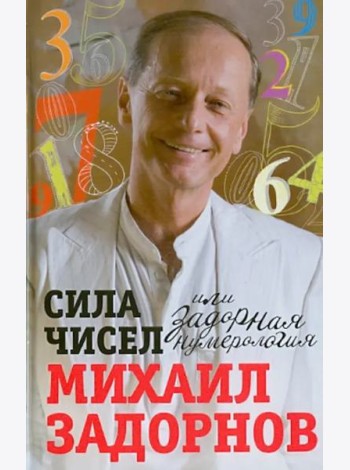 Сила чисел, или Задорная нумерология