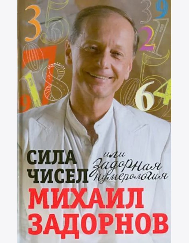 Сила чисел, или Задорная нумерология