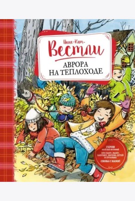 Аврора на теплоходе: повести