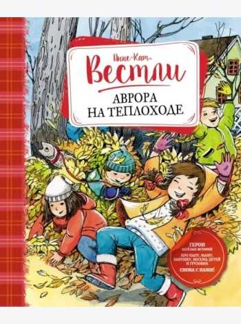 Аврора на теплоходе: повести
