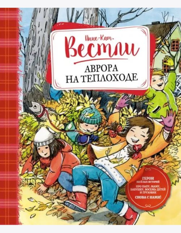 Аврора на теплоходе: повести