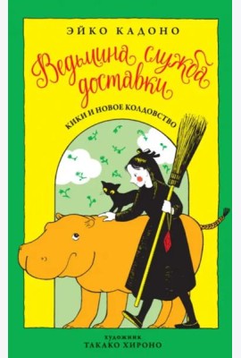 Ведьмина служба доставки. Кн. 2