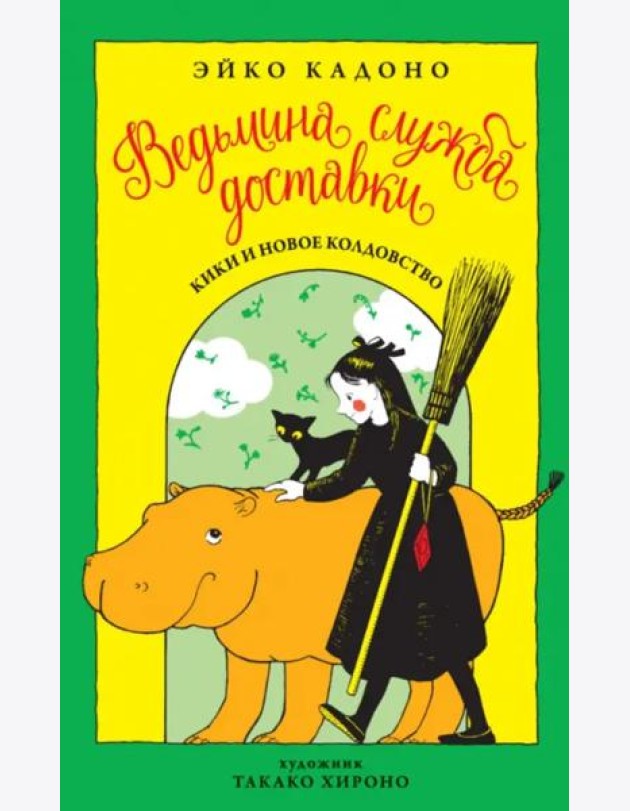 Ведьмина служба доставки. Кн. 2