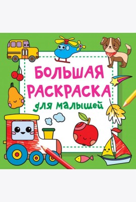 Большая раскраска для малышей