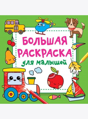 Большая раскраска для малышей