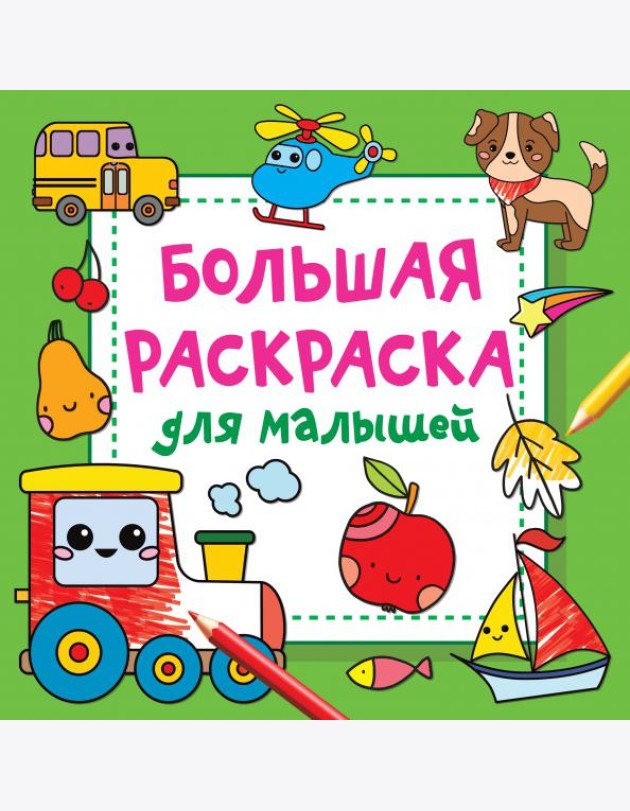 Большая раскраска для малышей