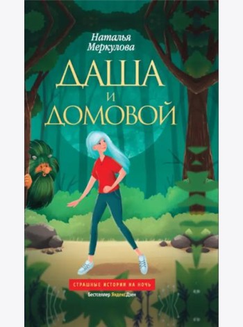 Даша и домовой